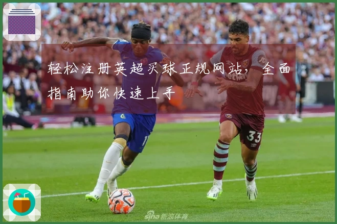 轻松注册英超买球正规网站，全面指南助你快速上手