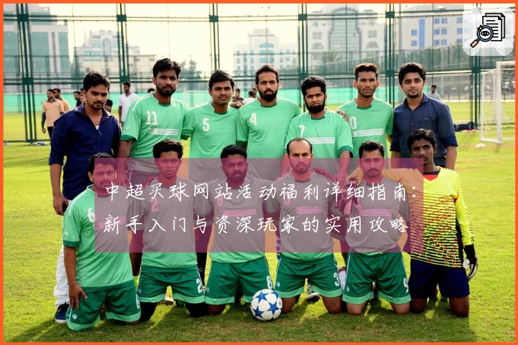 中超买球网站活动福利详细指南：新手入门与资深玩家的实用攻略